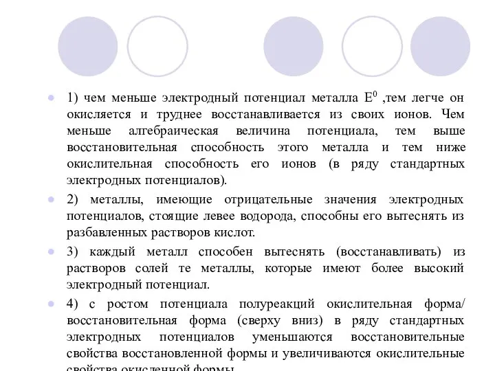 1) чем меньше электродный потенциал металла Е0 ,тем легче он окисляется