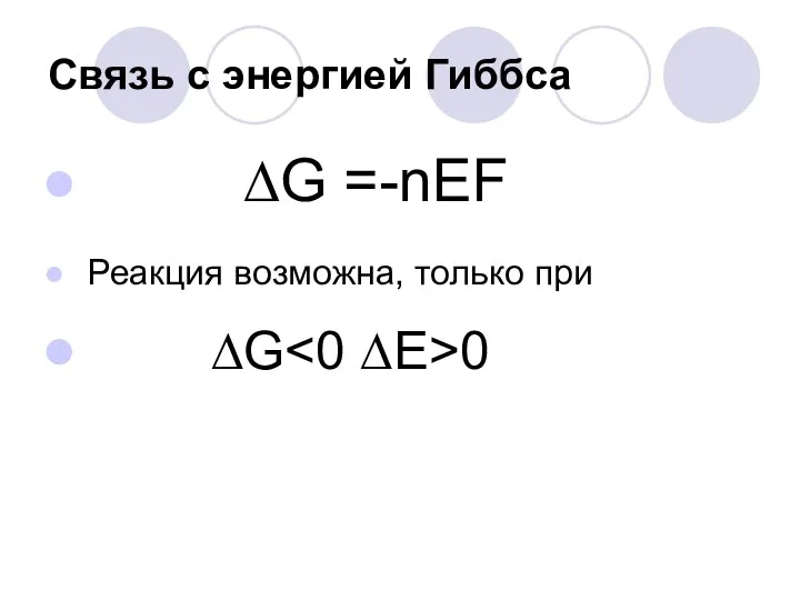 Связь с энергией Гиббса ∆G =-nEF Реакция возможна, только при ∆G 0
