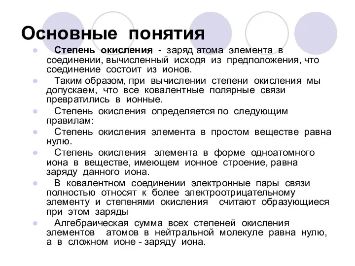 Основные понятия Степень окисления - заряд атома элемента в соединении, вычисленный