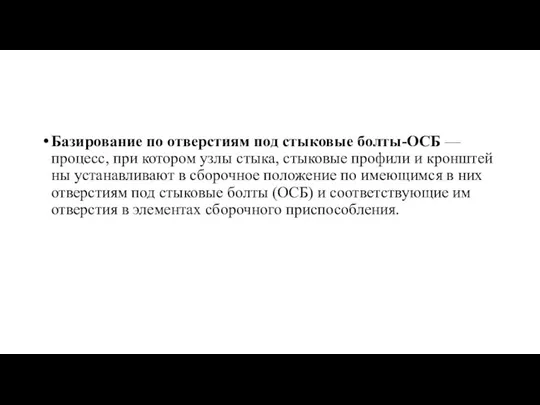 Базирование по отверстиям под стыковые болты-ОСБ — процесс, при котором узлы