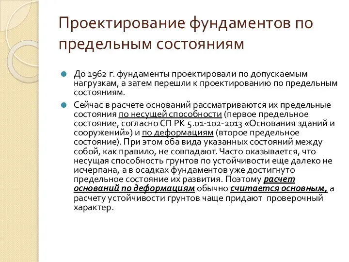 Проектирование фундаментов по предельным состояниям До 1962 г. фундаменты проектировали по