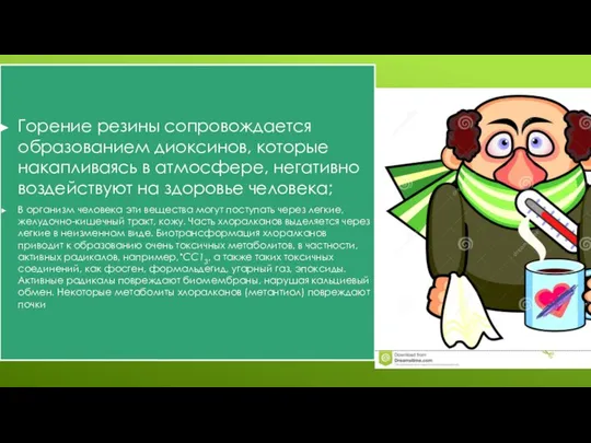 Горение резины сопровождается образованием диоксинов, которые накапливаясь в атмосфере, негативно воздействуют