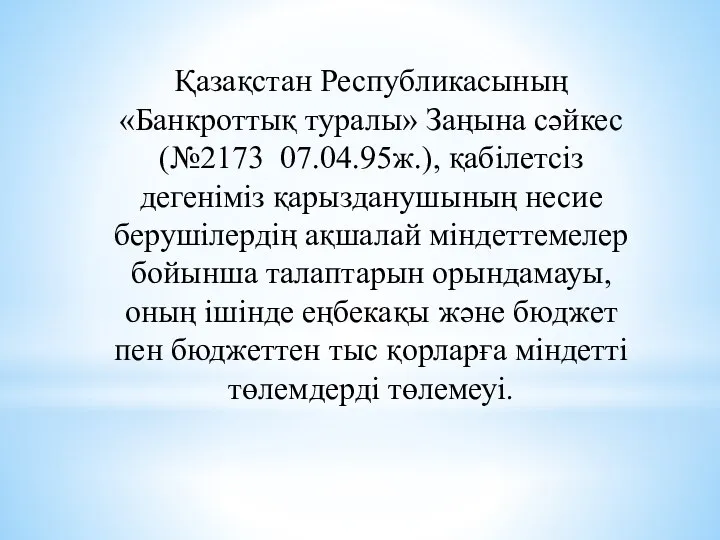 Қазақстан Республикасының «Банкроттық туралы» Заңына сәйкес (№2173 07.04.95ж.), қабілетсіз дегеніміз қарызданушының