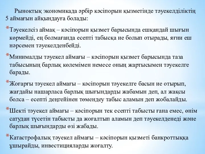 Рыноктық экономикада әрбір кәсіпорын қызметінде тәуекелділіктің 5 аймағын айқындауға болады: Тәуекелсіз