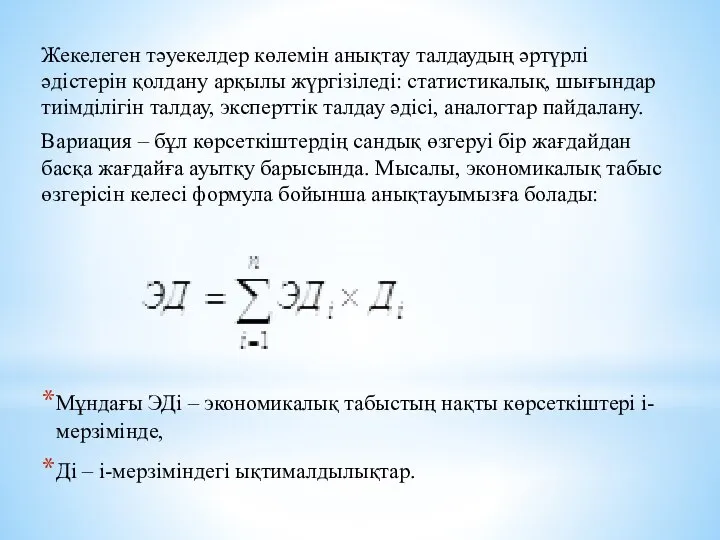 Жекелеген тәуекелдер көлемін анықтау талдаудың әртүрлі әдістерін қолдану арқылы жүргізіледі: статистикалық,