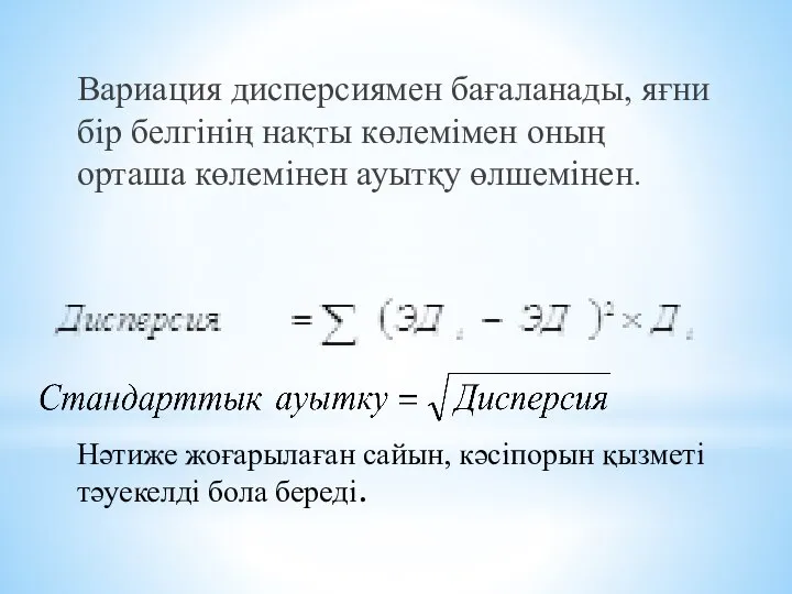 Вариация дисперсиямен бағаланады, яғни бір белгінің нақты көлемімен оның орташа көлемінен