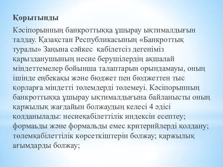 Қорытынды Кәсіпорынның банкроттыққа ұшырау ықтималдығын талдау. Қазақстан Республикасының «Банкроттық туралы» Заңына