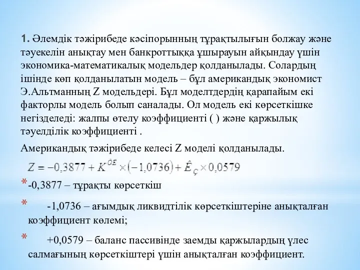 1. Әлемдік тәжірибеде кәсіпорынның тұрақтылығын болжау және тәуекелін анықтау мен банкроттыққа