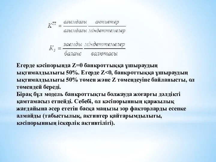 Егерде кәсіпорында Z=0 банкроттыққа ұшыраудың ықтималдылығы 50%. Егерде Z