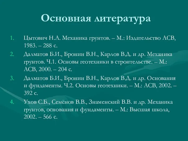 Основная литература Цытович Н.А. Механика грунтов. – М.: Издательство АСВ, 1983.