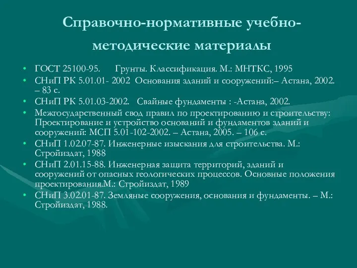 Справочно-нормативные учебно-методические материалы ГОСТ 25100-95. Грунты. Классификация. М.: МНТКС, 1995 СНиП