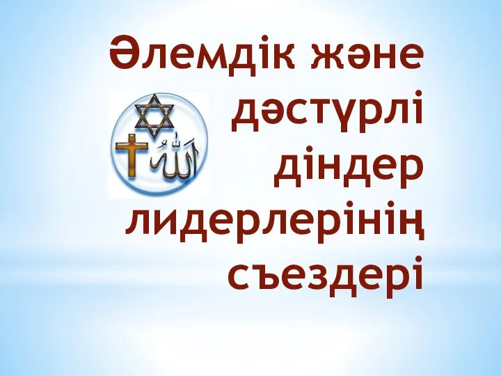 Әлемдік және дәстүрлі діндер лидерлерінің съездері