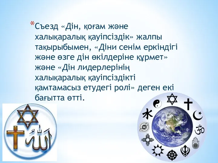 Съезд «Дін, қоғам және халықаралық қауіпсіздік» жалпы тақырыбымен, «Діни сенім еркіндігі