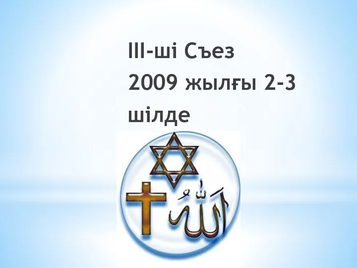 III-ші Съез 2009 жылғы 2-3 шілде