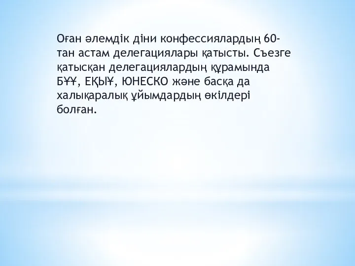 Оған әлемдік діни конфессиялардың 60-тан астам делегациялары қатысты. Съезге қатысқан делегациялардың