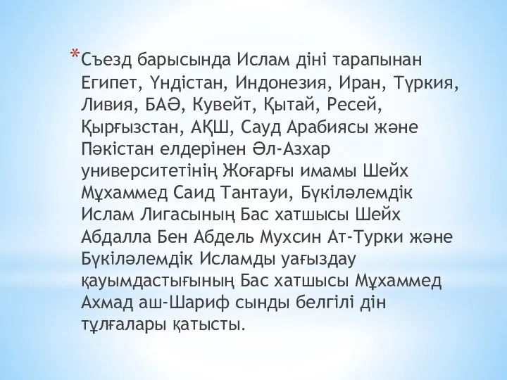 Съезд барысында Ислам діні тарапынан Египет, Үндістан, Индонезия, Иран, Түркия, Ливия,