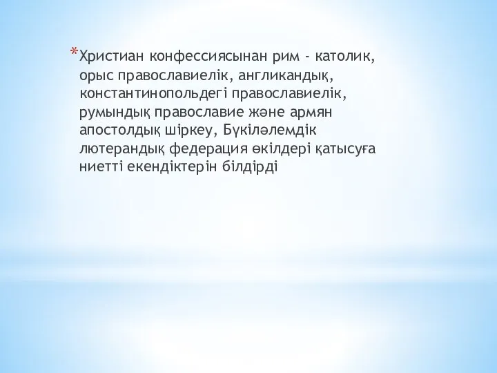 Христиан конфессиясынан рим - католик, орыс православиелік, англикандық, константинопольдегі православиелік, румындық