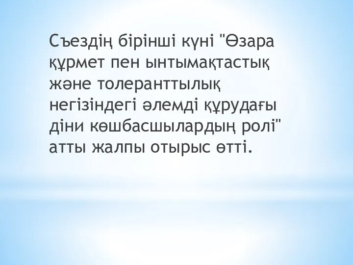 Съездің бірінші күні "Өзара құрмет пен ынтымақтастық және толеранттылық негізіндегі әлемді