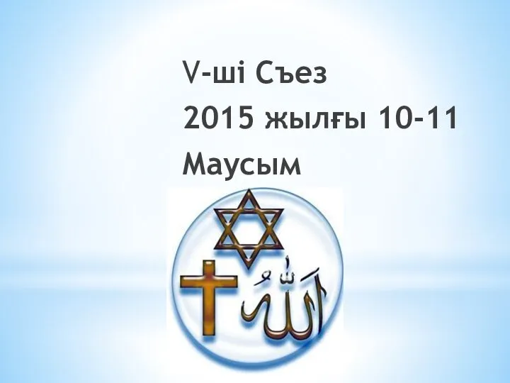 V-ші Съез 2015 жылғы 10-11 Маусым