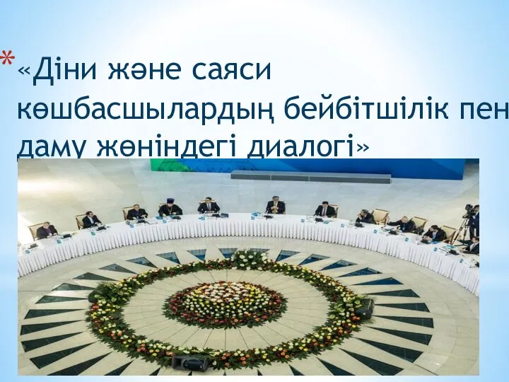 «Діни және саяси көшбасшылардың бейбітшілік пен даму жөніндегі диалогі»