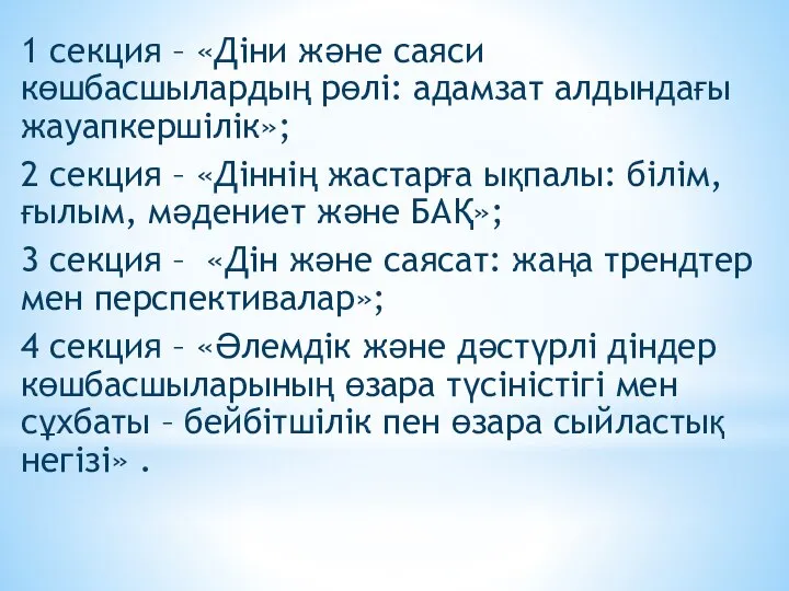 1 секция – «Діни және саяси көшбасшылардың рөлі: адамзат алдындағы жауапкершілік»;