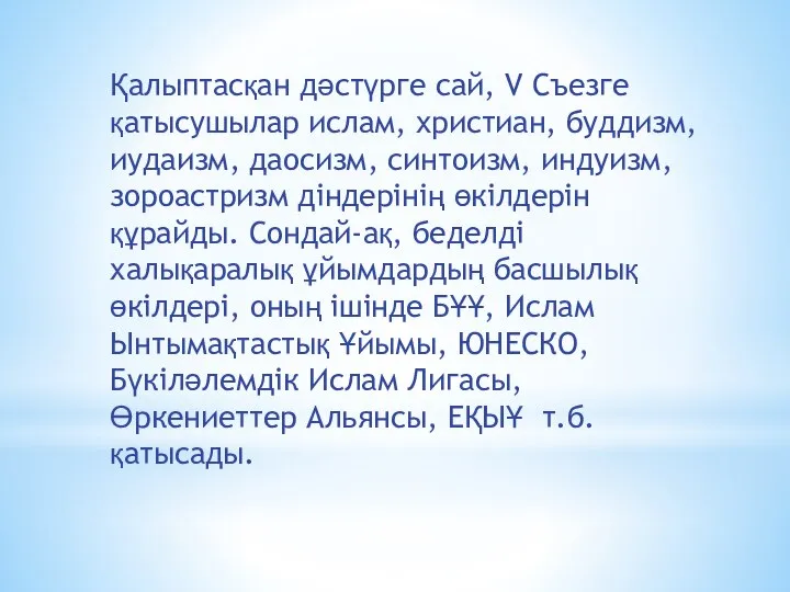 Қалыптасқан дәстүрге сай, V Съезге қатысушылар ислам, христиан, буддизм, иудаизм, даосизм,