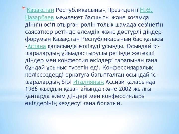 Қазақстан Республикасының Президенті Н.Ә. Назарбаев мемлекет басшысы және қоғамда діннің өсіп