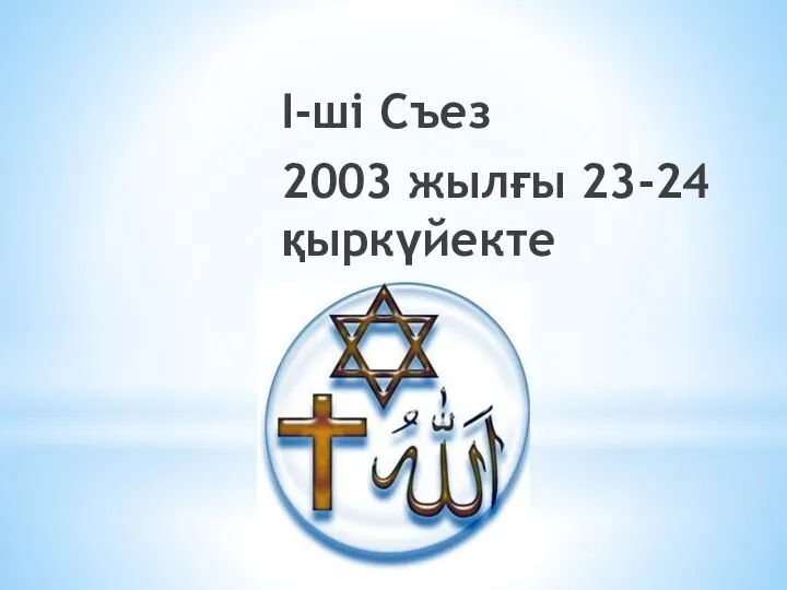 I-ші Съез 2003 жылғы 23-24 қыркүйекте