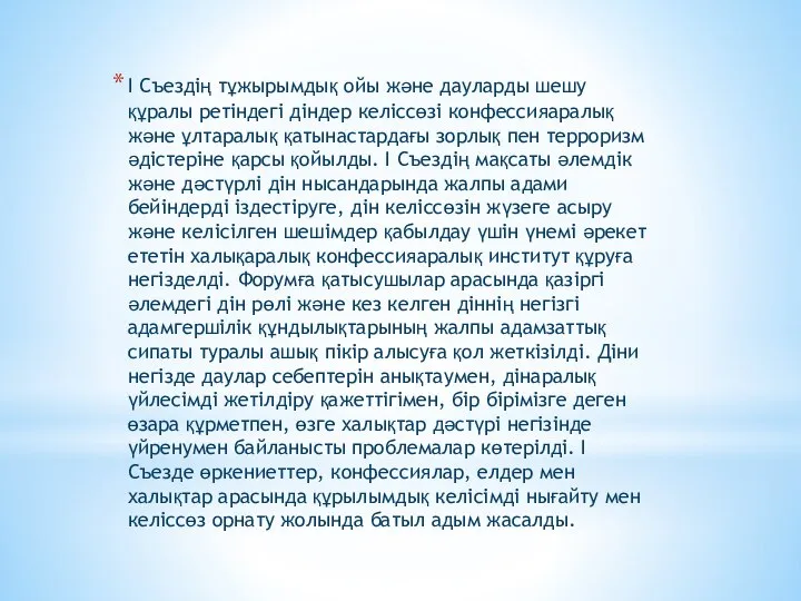 І Съездің тұжырымдық ойы және дауларды шешу құралы ретіндегі діндер келіссөзі