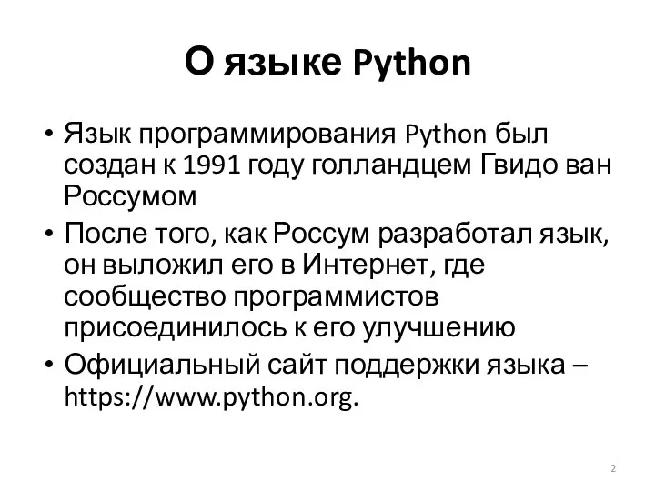 О языке Python Язык программирования Python был создан к 1991 году
