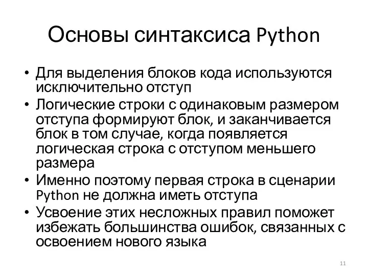 Основы синтаксиса Python Для выделения блоков кода используются исключительно отступ Логические