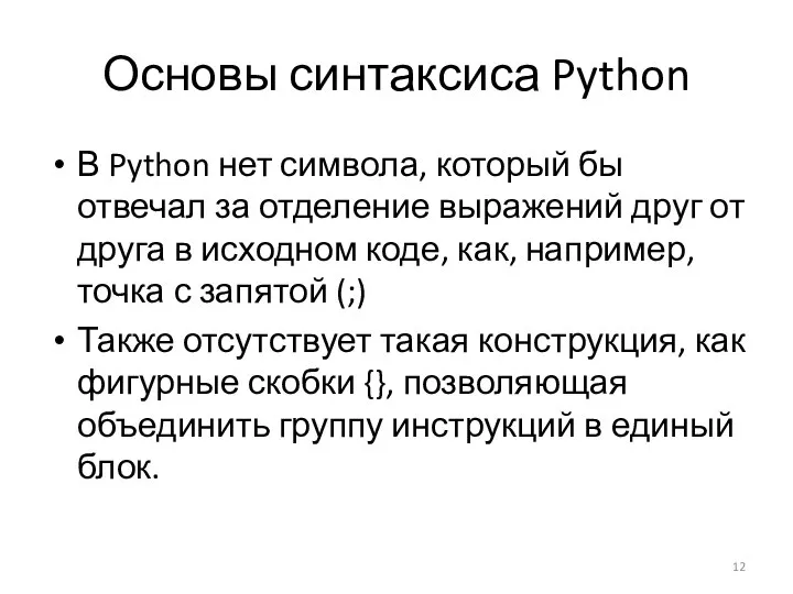 Основы синтаксиса Python В Python нет символа, который бы отвечал за