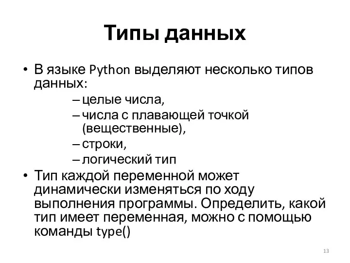 Типы данных В языке Python выделяют несколько типов данных: целые числа,