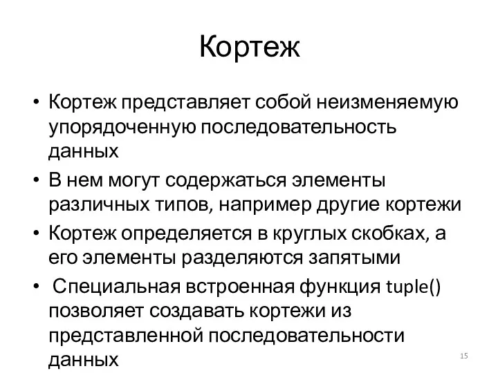 Кортеж Кортеж представляет собой неизменяемую упорядоченную последовательность данных В нем могут