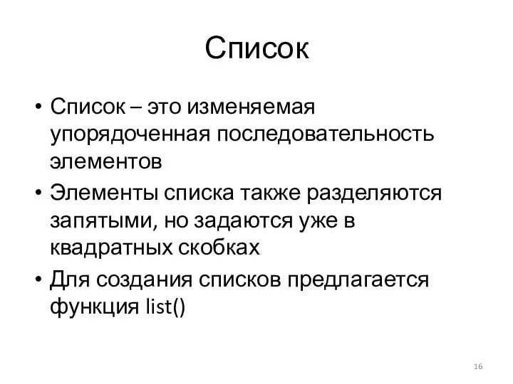 Список Список – это изменяемая упорядоченная последовательность элементов Элементы списка также