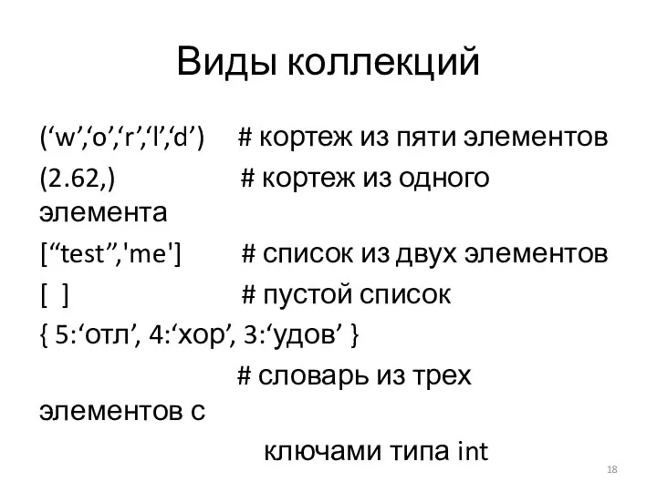 Виды коллекций (‘w’,‘o’,‘r’,‘l’,‘d’) # кортеж из пяти элементов (2.62,) # кортеж