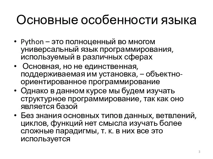 Основные особенности языка Python – это полноценный во многом универсальный язык