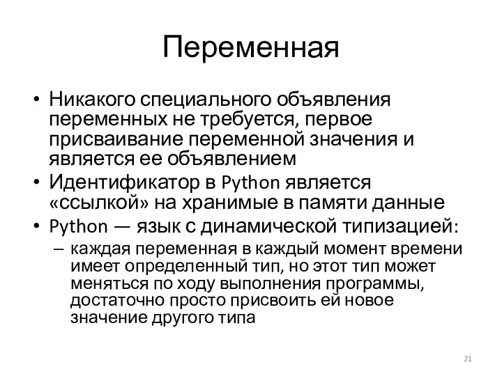 Переменная Никакого специального объявления переменных не требуется, первое присваивание переменной значения