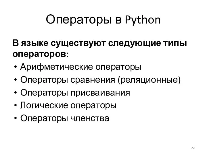 Операторы в Python В языке существуют следующие типы операторов: Арифметические операторы