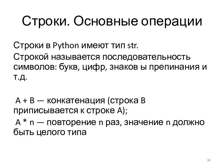 Строки. Основные операции Строки в Python имеют тип str. Строкой называется