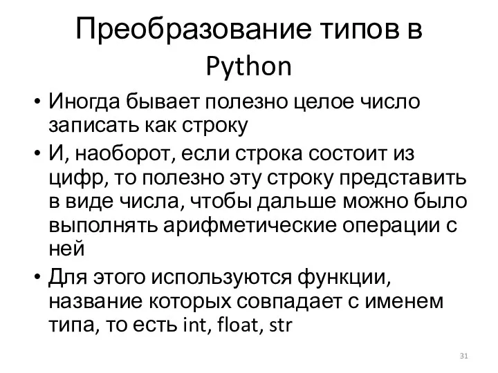 Преобразование типов в Python Иногда бывает полезно целое число записать как