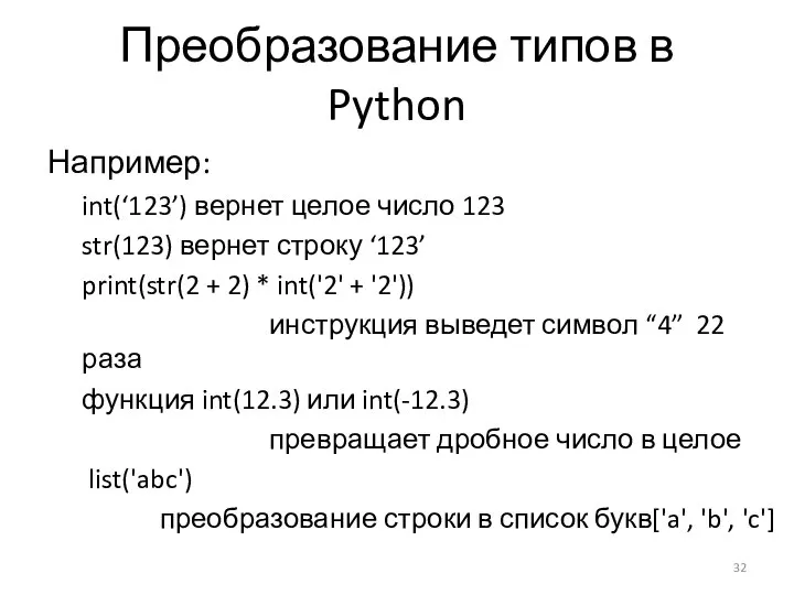 Преобразование типов в Python Например: int(‘123’) вернет целое число 123 str(123)