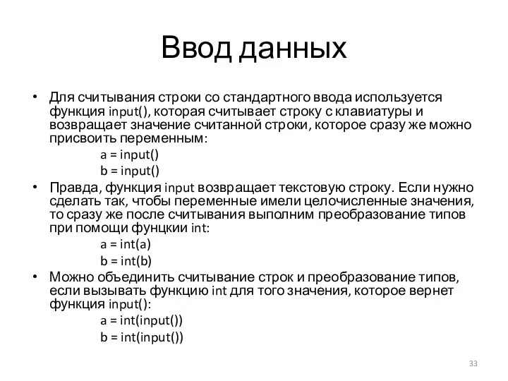 Ввод данных Для считывания строки со стандартного ввода используется функция input(),