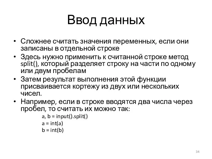 Ввод данных Сложнее считать значения переменных, если они записаны в отдельной