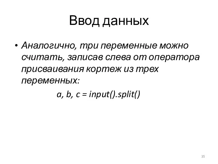 Ввод данных Аналогично, три переменные можно считать, записав слева от оператора