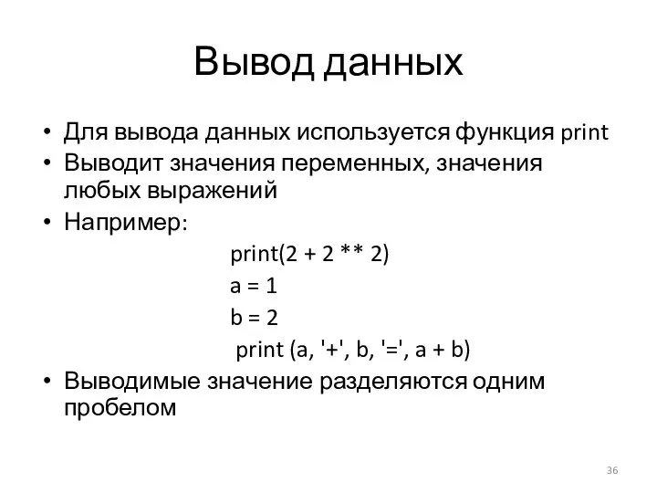 Вывод данных Для вывода данных используется функция print Выводит значения переменных,