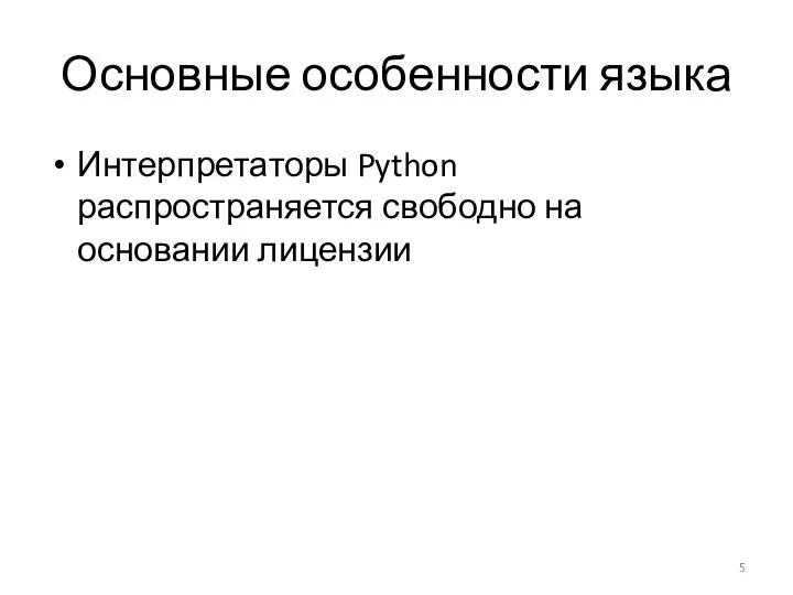 Основные особенности языка Интерпретаторы Python распространяется свободно на основании лицензии