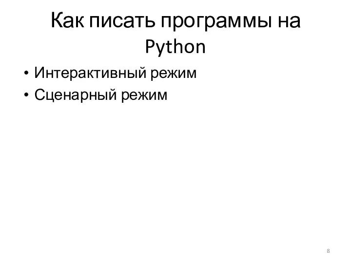 Как писать программы на Python Интерактивный режим Сценарный режим