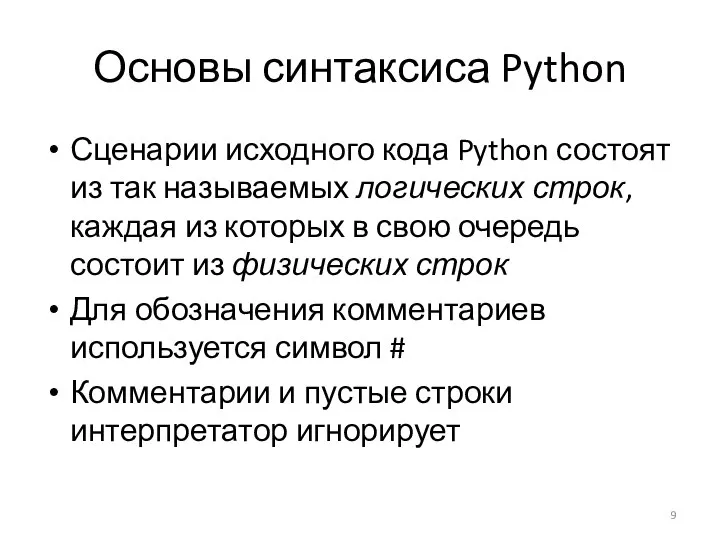 Основы синтаксиса Python Сценарии исходного кода Python состоят из так называемых