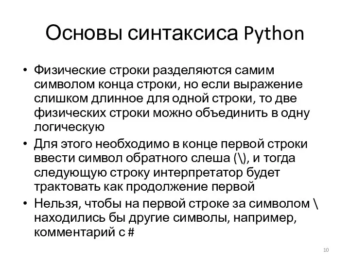 Основы синтаксиса Python Физические строки разделяются самим символом конца строки, но